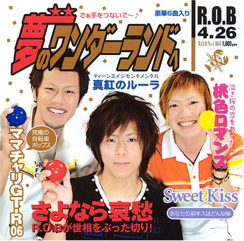 難あり R.O.B 『 夢のワンダーランドへ 』 夢のワンダーランドへ | R.O.B | オリコンニュース（ORICON NEWS）