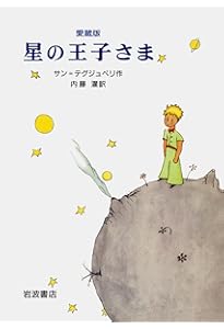 オリジナル版 星の王子さま | サン=テグジュペリ,A. de, 内藤 濯 |本