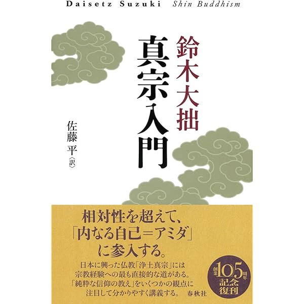 親鸞の世界 (真宗文庫) Amazon.co.jp: 親鸞の世界 (真宗文庫) : 鈴木 大拙, 金子 大榮, 西谷