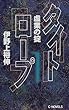 タイトロープ〈1〉―虚業の掟 (C・NOVELS)