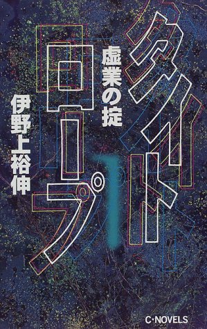 伊野上裕伸:タイトロープ〈1〉―虚業の掟 (C・NOVELS)