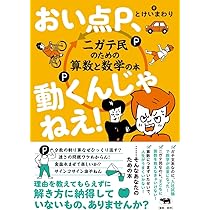 一生の数字雑学　あなたは死ぬまでに合計25年眠る計算になる！ なぜ1＋1＝2なのか？」からはじめる非常識な数学教室 | ユージニア