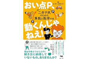 おい点P、動くんじゃねえ！──ニガテ民のための算数と数学の本