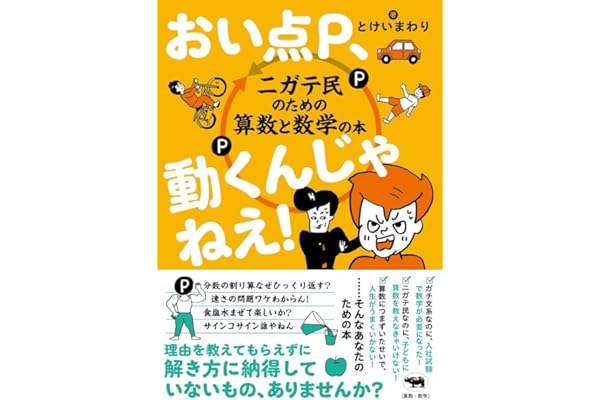 おい点P、動くんじゃねえ！──ニガテ民のための算数と数学の本
