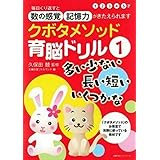 クボタメソッド育脳ドリル1 多い少ない 長い短い いくつかな (主婦の友ヒットシリーズ)