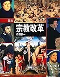 図説 宗教改革 (ふくろうの本/世界の歴史)