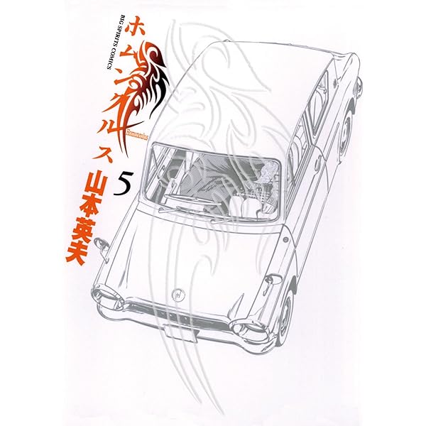 ホムンクルス ５ ビッグコミックス 山本英夫 青年マンガ Kindleストア Amazon