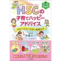 HSCの子育てハッピーアドバイス HSC=ひといちばい敏感な子
