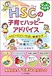 HSCの子育てハッピーアドバイス HSC=ひといちばい敏感な子