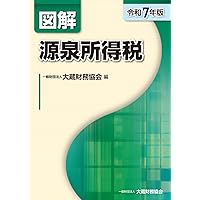 Amazon.co.jp: 図解 所得税 令和6年版 : 廣瀬 公一: 本