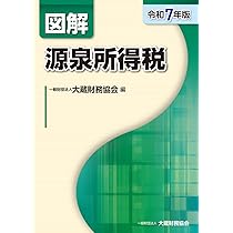 Amazon.co.jp: 図解 源泉所得税(令和7年版) : 大蔵財務協会: 本