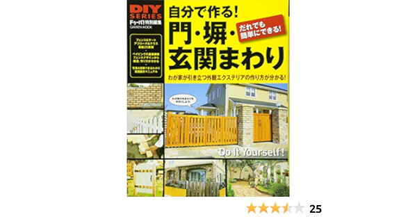 Diyシリーズ 自分で作る 門 塀 玄関まわり Gakken Mook Diy Series 本 通販 Amazon