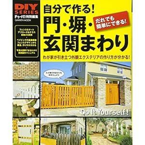 DIYシリーズ 自分で作る! 門・塀・玄関まわり (Gakken Mook DIY SERIES) DIYシリーズ 自分で作る! 門・塀・玄関まわり (Gakken Mook DIY SERIES)