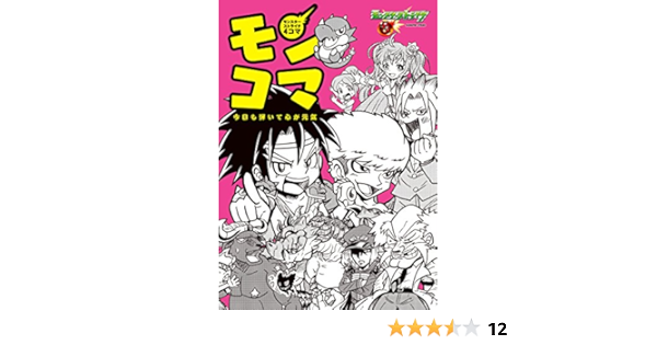 モンスターストライク4コマ モンコマ ミクシィ 本 通販 Amazon