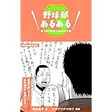 野球部あるある 3