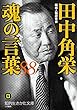 田中角栄 魂の言葉88 (知的生きかた文庫)