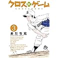 クロスゲーム (3) (小学館文庫 あI 97)
