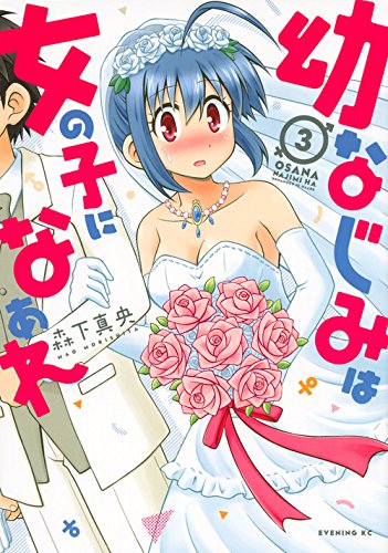 『幼なじみは女の子になぁれ』3巻