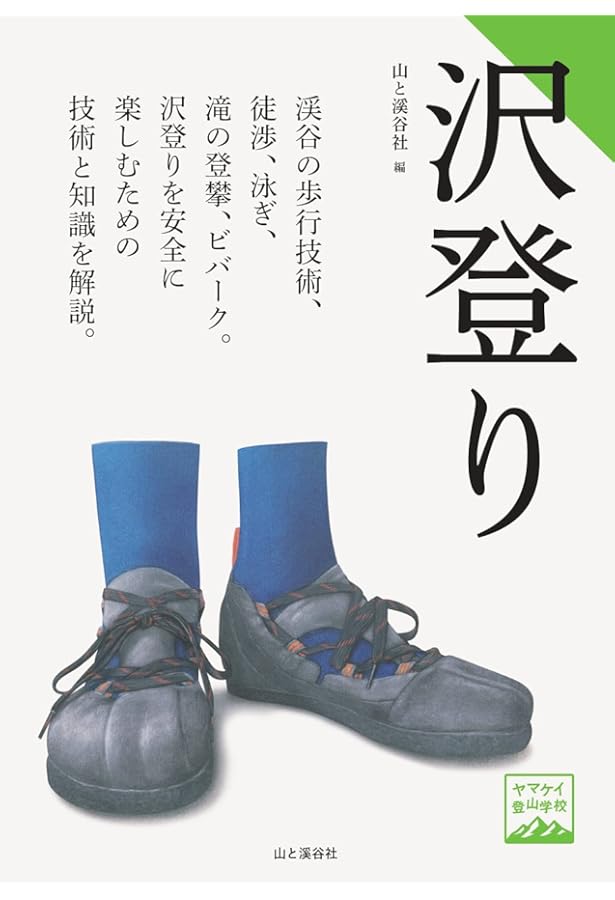 沢登り (ヤマケイ・テクニカルブック 登山技術全書) | 深瀬 信夫, 宗像