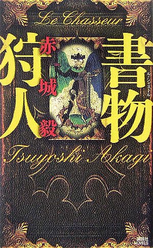 書物狩人 (講談社ノベルス)