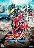 劇場版 仮面ライダードライブ サプライズ・フューチャー [レンタル落ち]