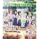 とある科学の超電磁砲 第8巻 〈通常版〉 [Blu-ray]