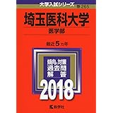 埼玉医科大学(医学部) (2018年版大学入試シリーズ)