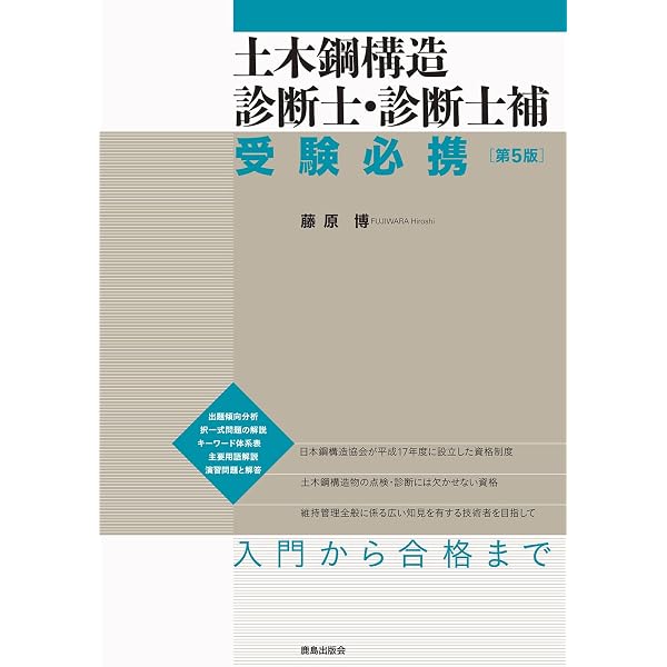 土木鋼構造診断士・診断士補 受験必携 [新版] | 藤原 博 |本 | 通販