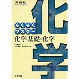 らくらくマスター化学基礎・化学 (河合塾シリーズ)