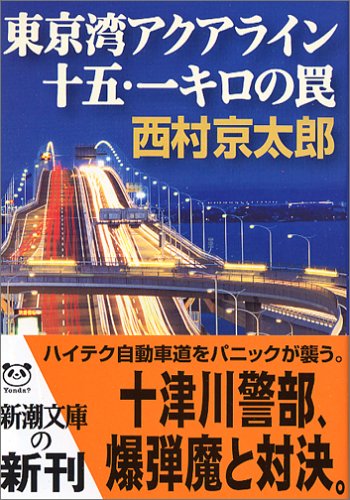 西村京太郎:東京湾アクアライン十五・一キロの罠 (新潮文庫)