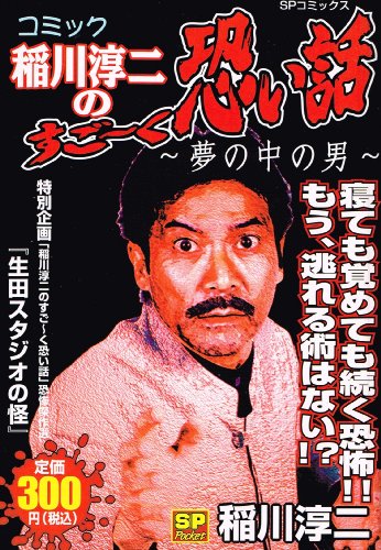 稲川淳二のすご～く恐