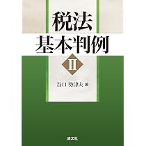 税法基本判例 Ⅰ | 谷口勢津夫 |本 | 通販 | Amazon
