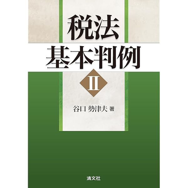 租税法〔第5版〕 (有斐閣アルマSpecialized) | 岡村 忠生, 酒井 貴子