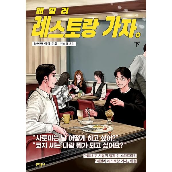 韓国語版] ファミレス行こ。下 *初回特典は終了いたしました (韓国版