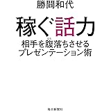 稼ぐ話力 相手を腹落ちさせるプレゼンテーション術