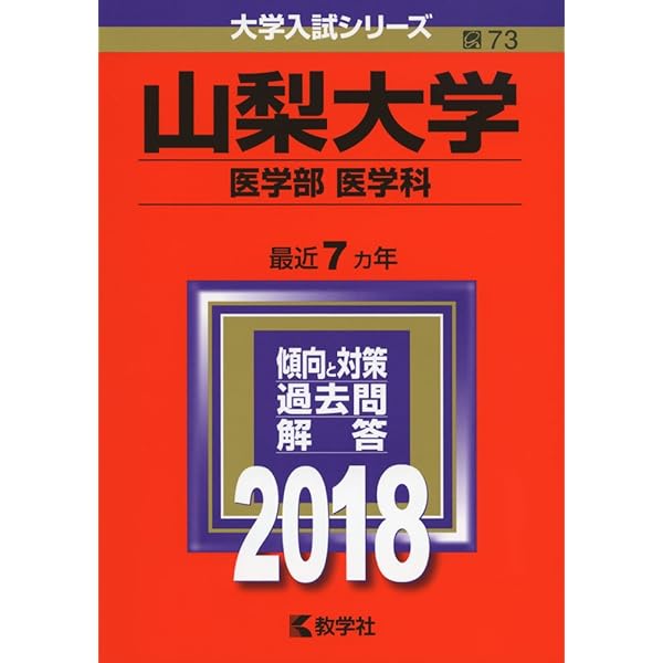 山梨大学（医学部〈医学科〉） (2025年版大学赤本シリーズ) | 教学社