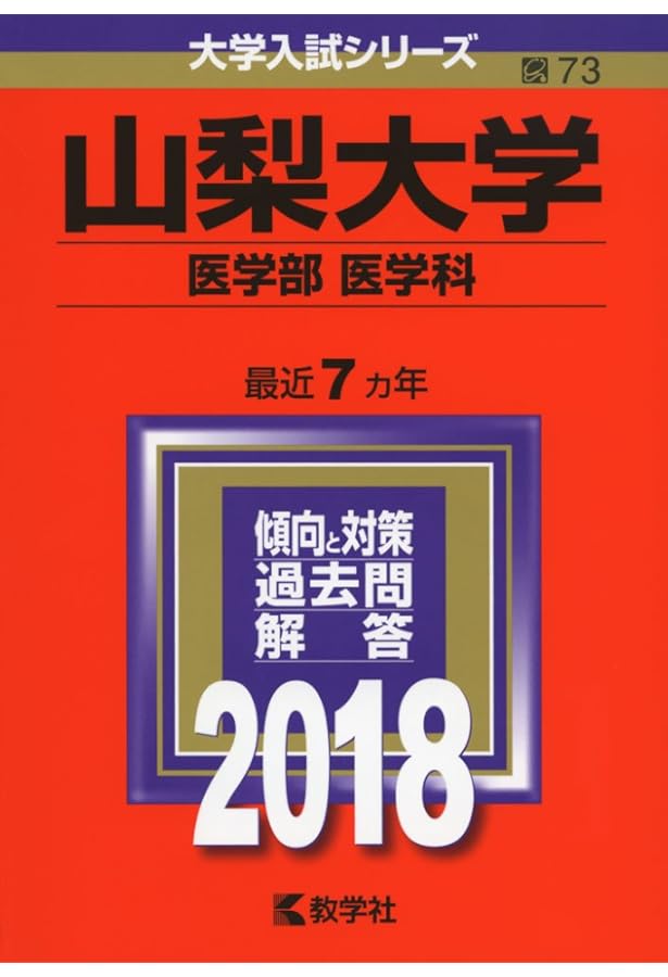 赤本　山梨大学　医学部　1988年～2016年 26年分 赤本 山梨大学 医学部 1988年～2016年 26年分