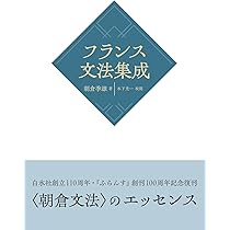 新フランス文法事典 | 朝倉 季雄 |本 | 通販 | Amazon