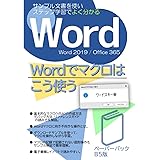 Wordでマクロはこう使う