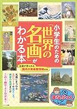 小学生のための「世界の名画」がわかる本 (まなぶっく)