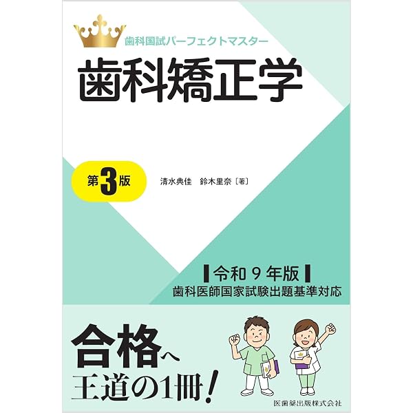 歯科国試パーフェクトマスター 歯科矯正学 第2版 | 清水 典佳, 鈴木