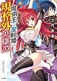 魔術王と聖剣姫の規格外英雄譚 (GA文庫)