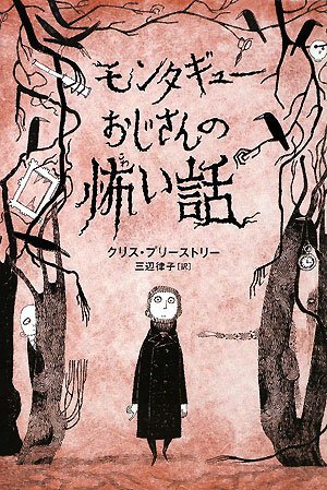 クリス・プリーストリー:モンタギューおじさんの怖い話