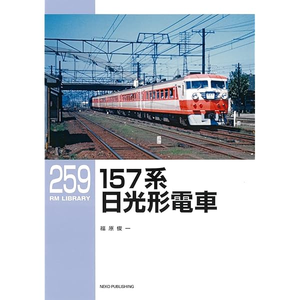Amazon.co.jp: 105・119系 (RMライブラリー264) : 福原 俊一: 本