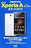 docomo Xperia A SO-04Eポケットガイド
