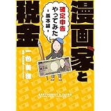 漫画家と税金~確定申告やってみた~基本編 (サンデーうぇぶりSSC)
