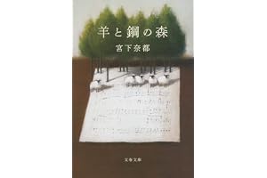 羊と鋼の森の表紙