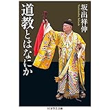 道教とはなにか (ちくま学芸文庫 サ 39-1)