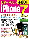 世界一やさしい iPhone7&7 Plus (インプレスムック)