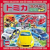 トミカコレクション (2010) (超ひみつゲット 65)